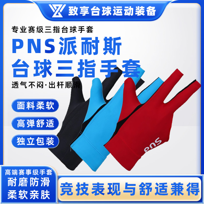 PNS派耐斯三指透气防滑薄款手套