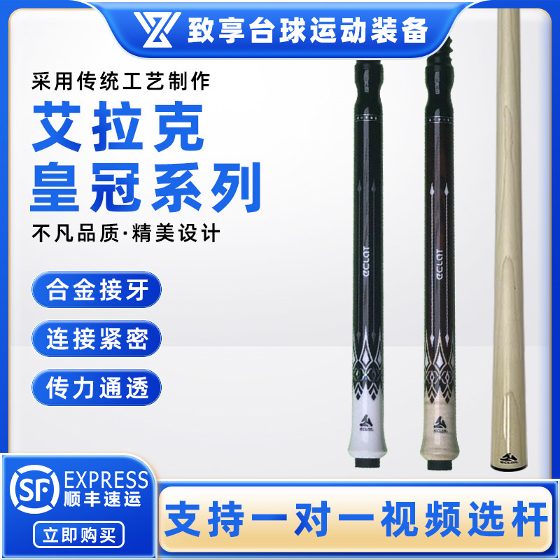ECLAT艾拉克台球杆皇冠系列红色 黑色跳杆中式黑八跳球炸球桌球杆