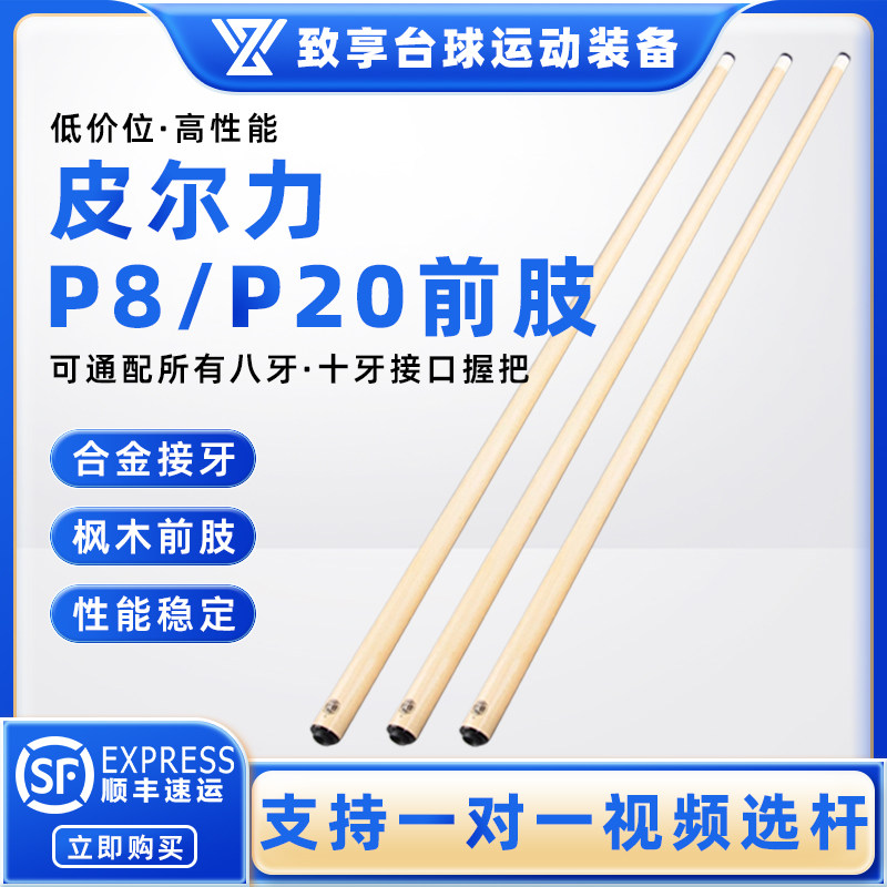PERI皮尔力P8 P20前肢黑八8九球枫木大头前支肢合金接牙八牙 十牙图片