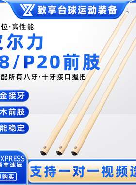 PERI皮尔力P8 P20前肢黑八8九球枫木大头前支肢合金接牙八牙 十牙