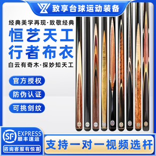 恒艺天工台球杆行者布衣 祥瑞福禄黑八斯诺克开元归元小头台球杆