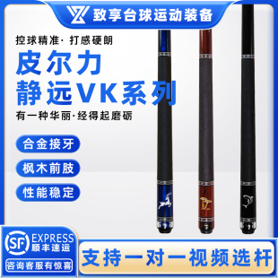PERI皮尔力台球杆静远VK-01 2 3 4中式黑八8美式九球大头分体球杆