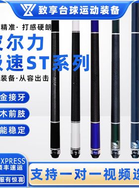 PERI皮尔力台球杆极速ST-01 2 3 4 5职业中式黑八8大头分体桌球杆