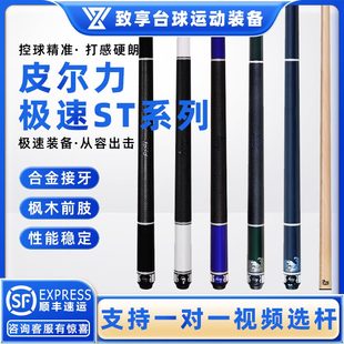PERI皮尔力台球杆极速ST-01 2 3 4 5职业中式黑八8大头分体桌球杆