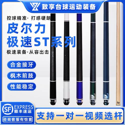 PERI皮尔力台球杆极速ST-01 2 3 4 5职业中式黑八8大头分体桌球杆