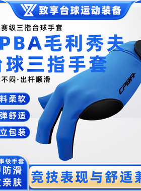 CPBA台球专用职业三指手套台球露指手套高档薄款透气防滑台球手套