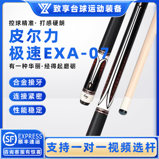 PERI皮尔力台球杆极速EXA系列-07中式黑八美式九球大头杆分体球杆