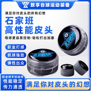 石家班职业皮头中式黑八斯诺克台球杆杆头小头杆11mm单层台球配件