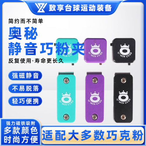 奥秘球杆高端静音强磁吸附巧克夹