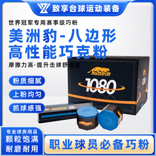 PREDATOR美洲豹斯诺克油性巧克粉