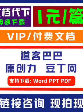 道客巴巴文档下载原创力豆丁网会员付费文档代下载PPT/Word文件