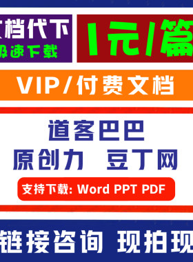 道客巴巴文档下载原创力豆丁网会员付费文档代下载PPT/Word文件