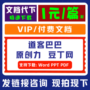 Word文件 道客巴巴文档下载原创力豆丁网会员付费文档代下载PPT