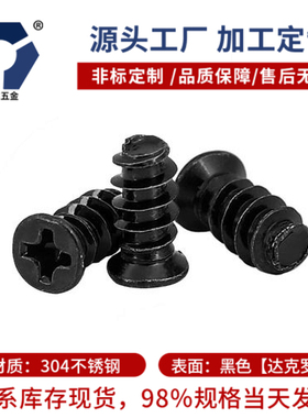 KB4.0/5.0机箱散热风扇螺丝小沉头自攻平尾黑色达克罗盐雾不锈钢