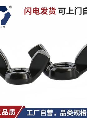 蝶形螺母M3M4M5M6高防锈黑色304不锈钢DIN315AF高盐雾亮黑达克罗