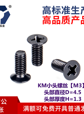 D=4.5KM3x4→3x12小沉头黑色薄头螺丝304不锈钢高盐雾耐腐蚀达克