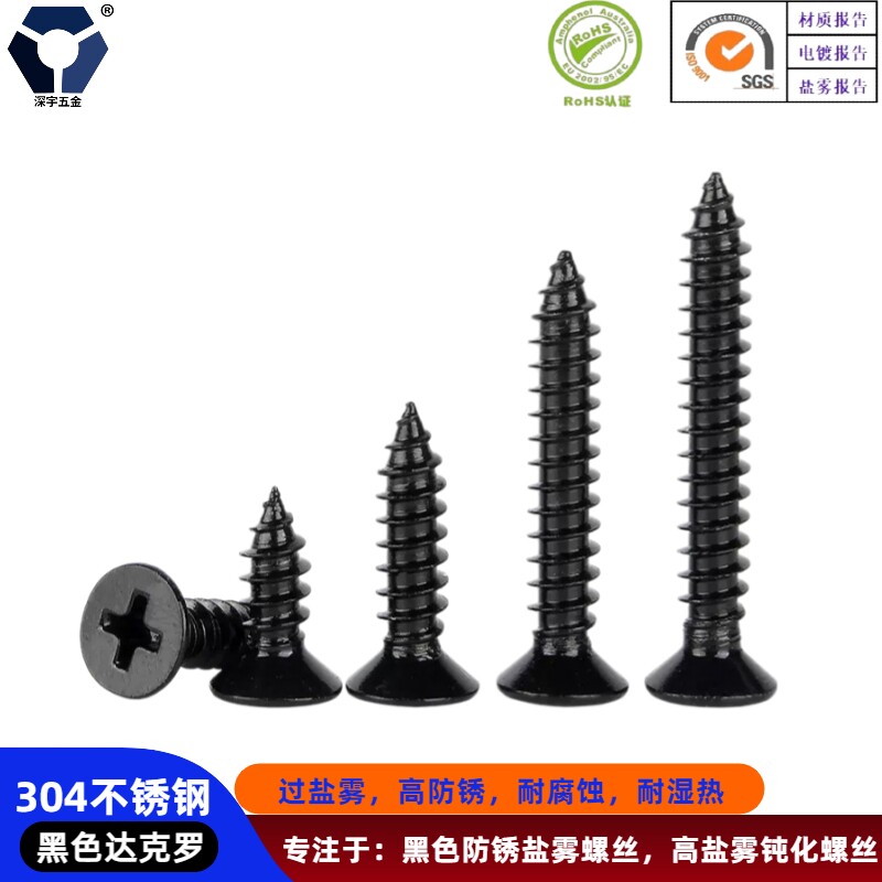 KA5x12&rarr;5x20黑色不锈钢沉头自攻螺丝钉GB846高盐雾耐腐蚀高防锈