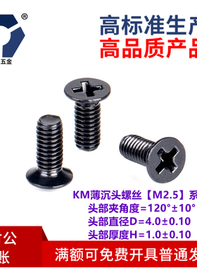 D=4.0KM2.5x3→2.5x12小沉头黑色薄头螺丝304不锈钢高盐雾耐腐蚀