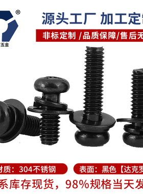 SUS316不锈钢黑色圆头组合螺钉GB9074.8耐腐蚀3x8/3x10/4x8/4x10