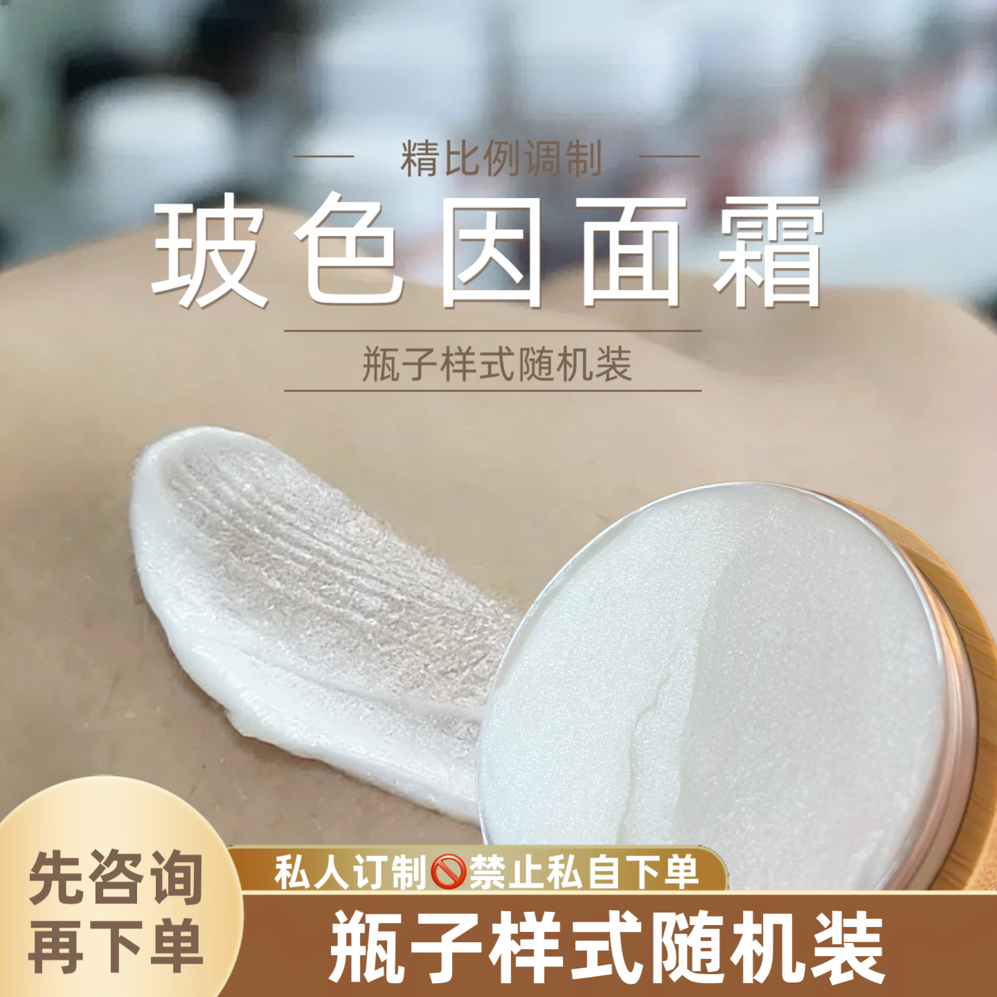 玻色因面霜手工面霜乳化面霜高端私人订制面霜