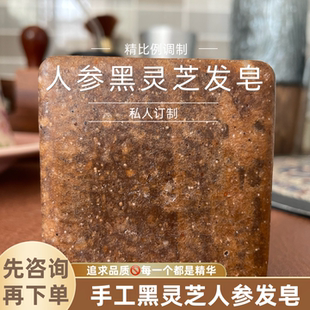 人参黑灵芝清洁发皂手工皂高端手工发皂手工洗发皂
