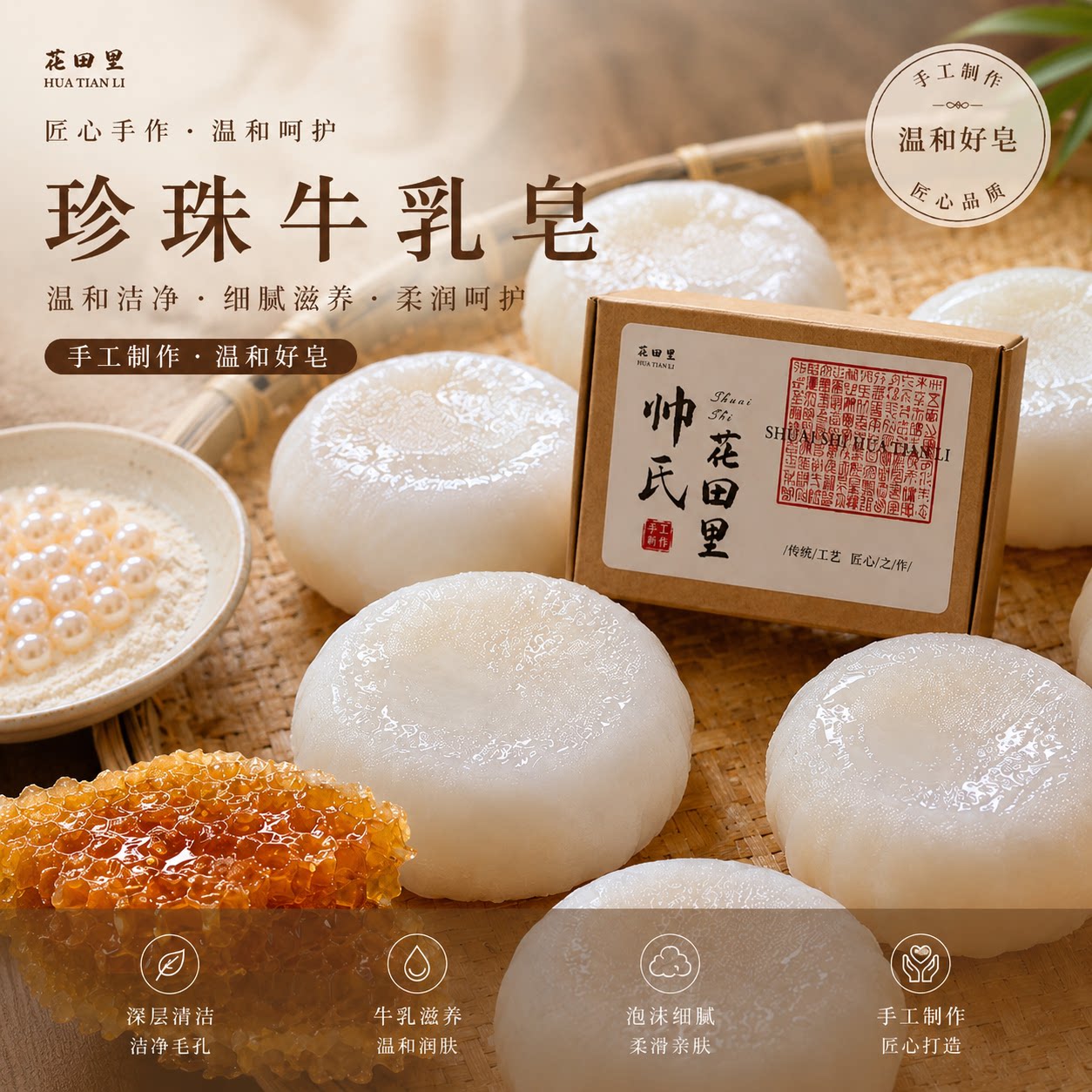 蜂蜜珍珠粉牛乳皂洗脸沐浴清洁皂手工皂/精油皂