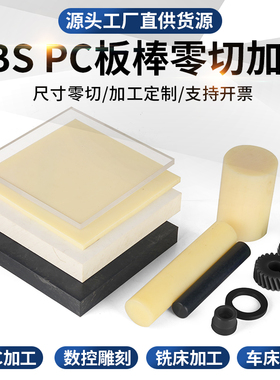 防静电ABS板加工黑色PC+abs板材V0级阻燃ABS棒零切3D打印非标定制