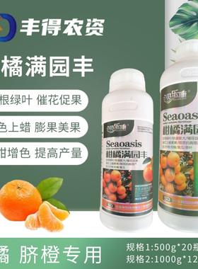 柑橘满园丰 柑橘脐橙粑粑柑叶面肥膨大膨果上色着色增产美果上蜡
