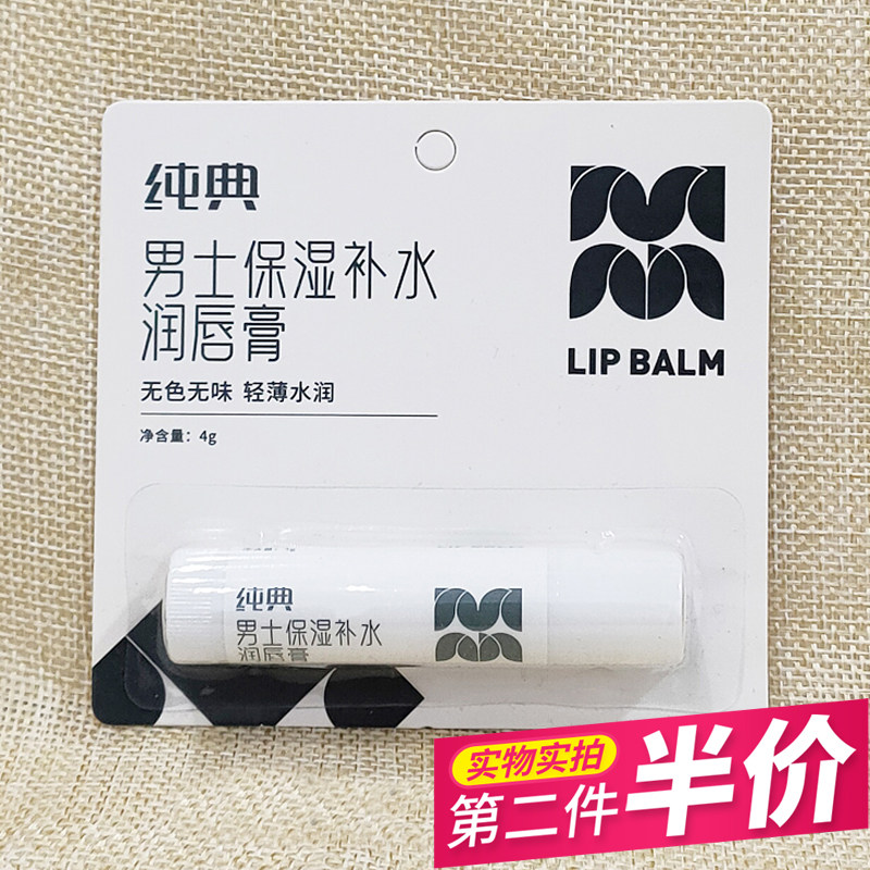 纯典男士润唇膏 轻薄水润无色无味 男人嘴唇膏补水保湿滋润防干裂