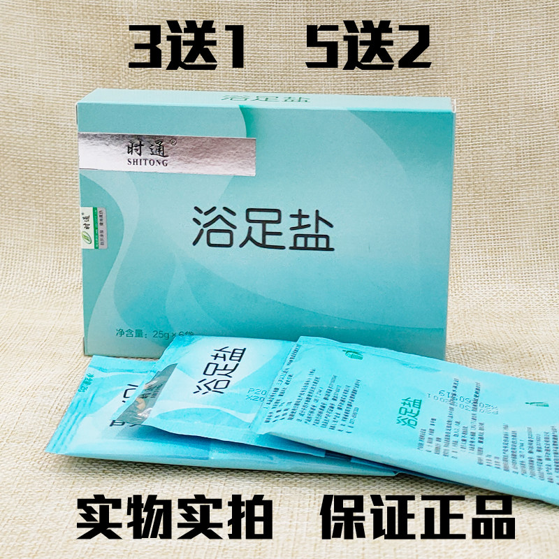 防伪正品时通浴足盐6袋脚部护理