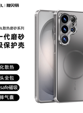 适用于 三星 S26 ULTRA 磨砂防指纹散热防摔磁吸壳S26 PLUS /S26/S25 ULTRA /S25 PLUS/S25/S25 EDGE 磁吸散