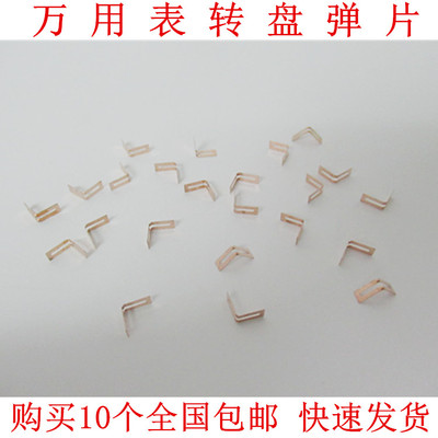 适用胜利万用表弹片 转盘档位弹片 V片 电刷片 接触片 配件