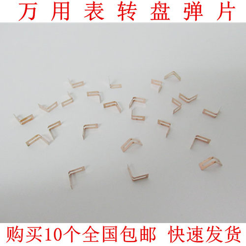 适用胜利万用表弹片 转盘档位弹片 V片 电刷片 接触片 配件