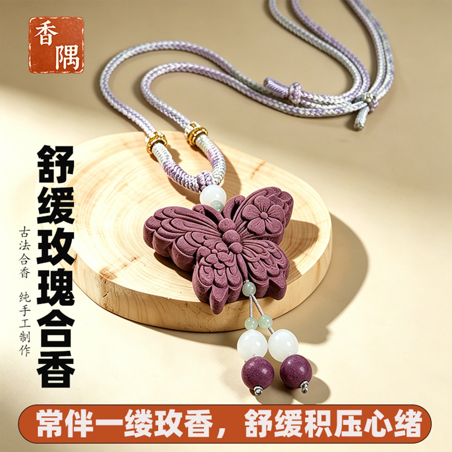 纯手工纯药材合香项链吊坠