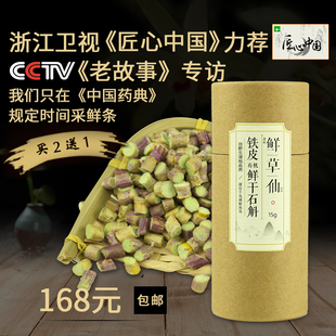 金石鲜草仙千岛湖三年仿野生铁皮石斛冻干粒鲜干粒 15g 鲜条加工