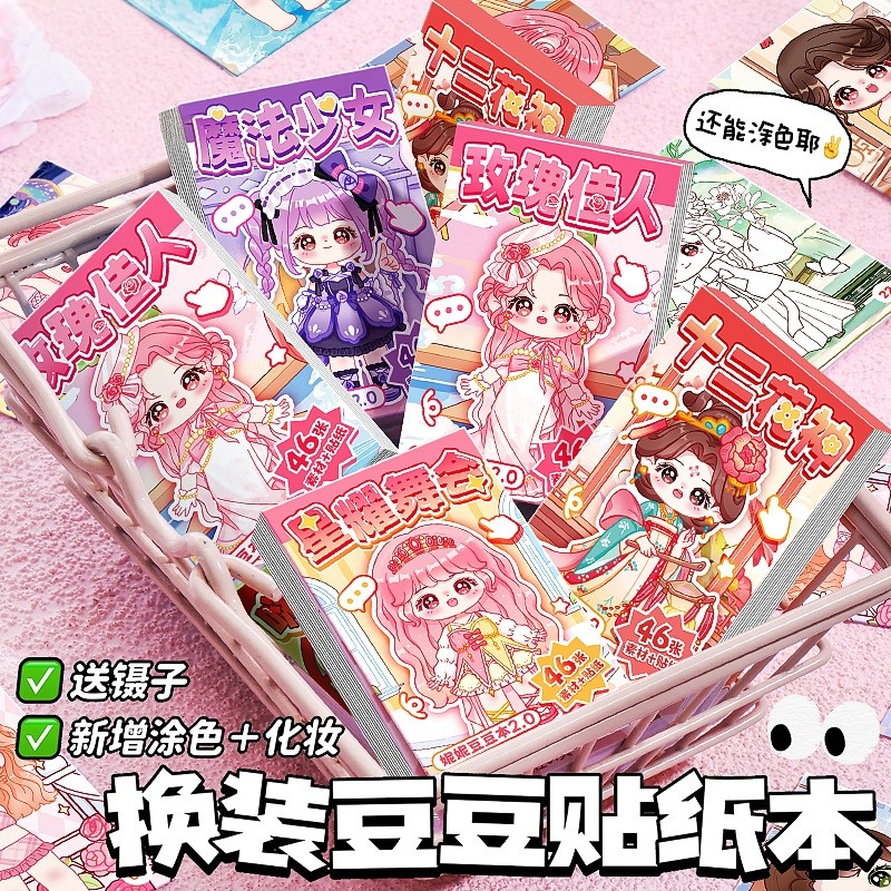 换装豆豆本迷你可爱贴纸摸鱼随身便携口袋本小本子高颜值趣味解压,文具电教/文化用品/商务用品,贴纸/立体贴纸,淘宝优惠券,粉丝福利购,淘宝优惠卷