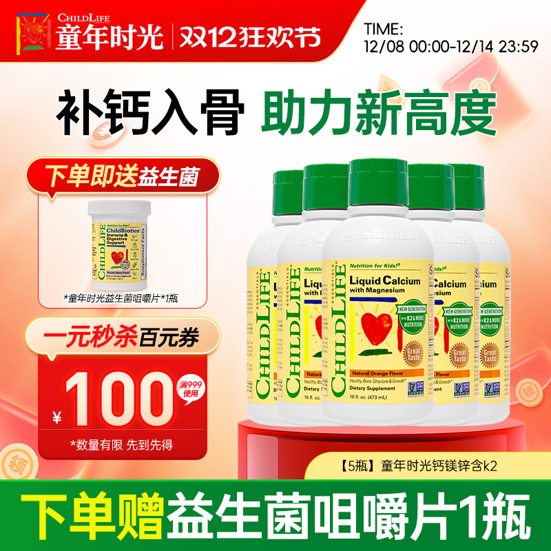 【5瓶】美国进口童年时光钙镁锌含k2液体钙儿童补钙婴幼儿专用