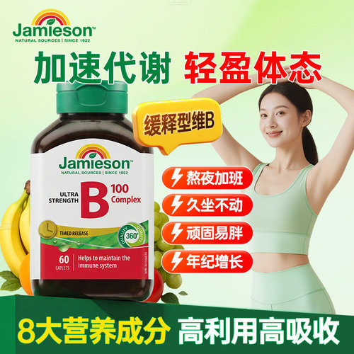 健美维生素b片Jamieson
