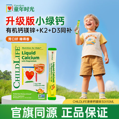 童年时光钙镁锌小金条液体钙大白瓶儿童补钙口服液Childlife营养