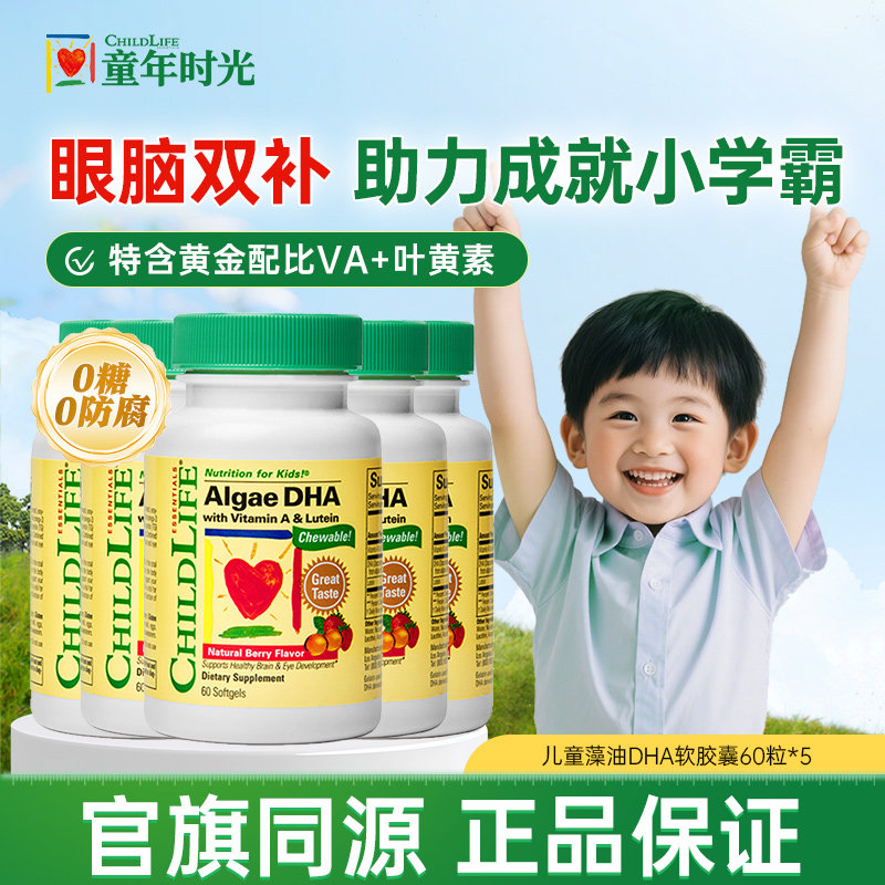 童年时光dha藻油 婴幼儿童专用dha护眼补脑增强记忆力非鱼油