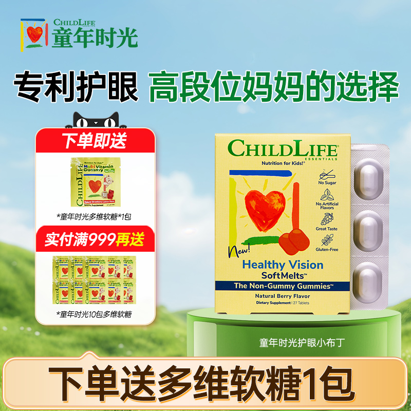 童年时光叶黄素小布丁专利儿童叶黄素软糖视界清晰