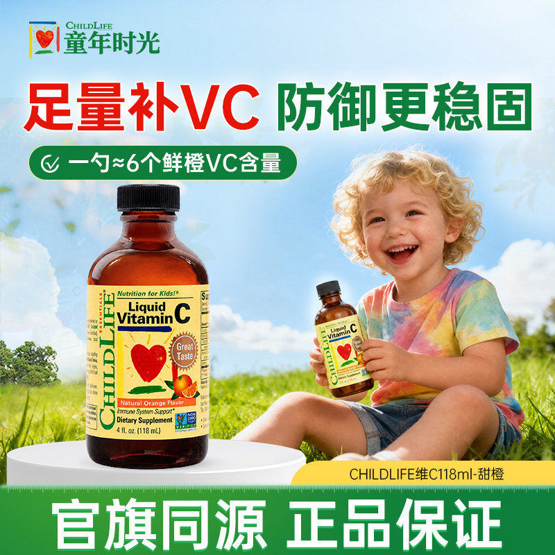 童年时光ChildLife儿童维生素C免疫力儿童宝宝复合液体VC
