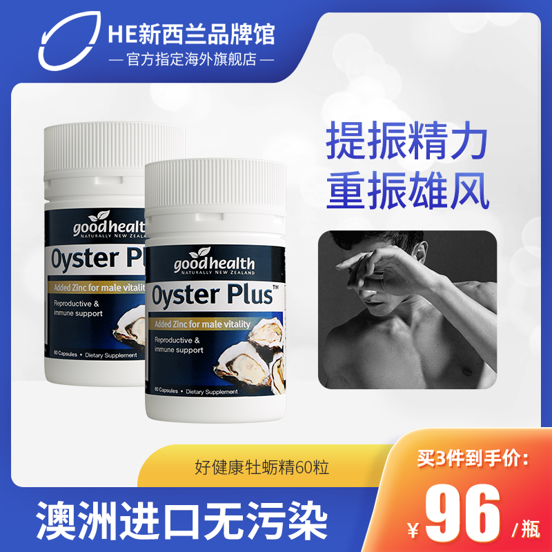 goodhealth好健康牡蛎精华生蚝精成人保健补锌片男性胶囊60粒熬夜