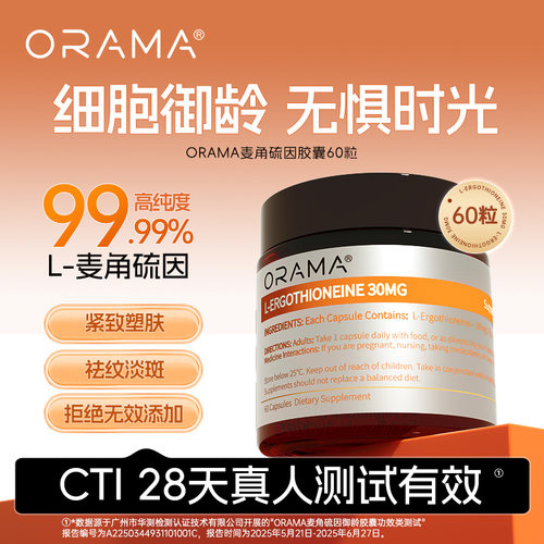 ORAMA麦角硫因胶囊高浓度胶原蛋白口服美容官方旗舰店何明翰推荐