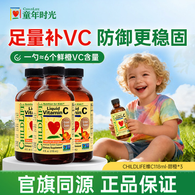 童年时光维C婴幼儿宝宝复合维生素C液体VC儿童ChildLife