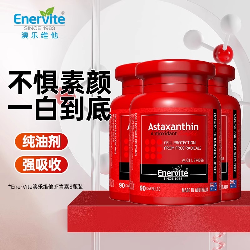 【3瓶装】澳乐维他EnerVite虾青素胶囊口服精华液90粒澳洲进口