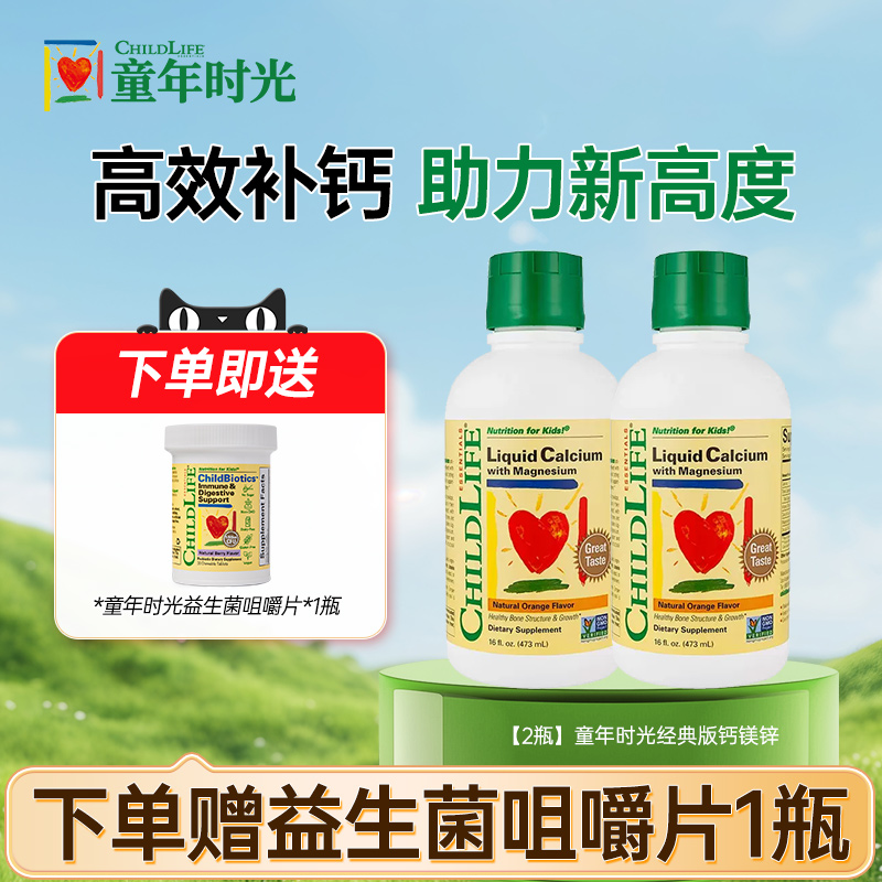 【2瓶装】童年时光ChildLife钙镁锌婴幼儿液体补钙大白瓶儿童补钙