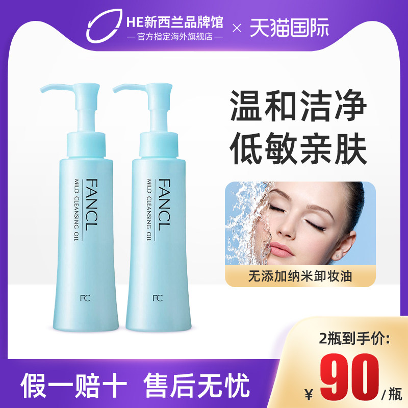 日本芳珂fancl卸妆油膏女敏感肌温和卸妆深层清洁眼唇卸妆液水