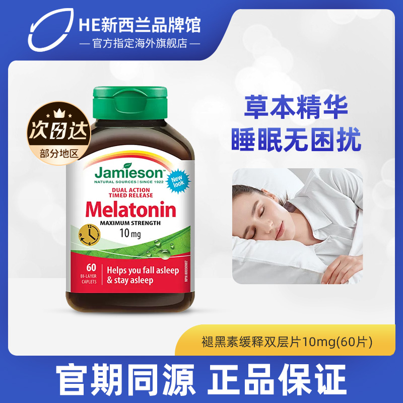 健美生褪黑素缓释片10mg60片