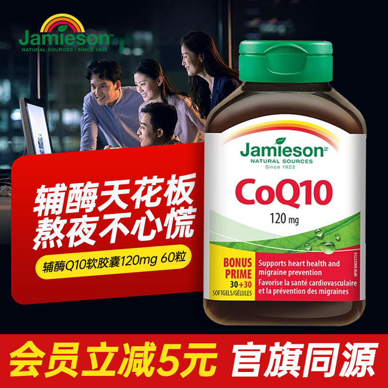 保健品辅酶q10Jamieson